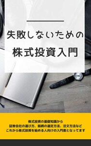 【無料で読める】失敗しないための株式投資入門