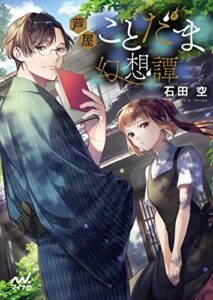 【無料で読める】芦屋ことだま幻想譚 (マイナビ出版ファン文庫)