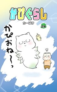 【無料で読める】かぴぐらし 24巻