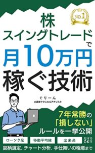 【無料で読める】株・スイングトレードで月10万円稼ぐ技術: 〜7年常勝の損しないルールを一挙公開銘柄選定チャート分析手仕舞いの極意まで〜