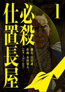 【無料で読める】必殺仕置長屋 1