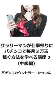【無料で読める】サラリーマンが仕事帰りにパチンコで毎月３万玉稼ぐ方法を学べる講座２（中級編）