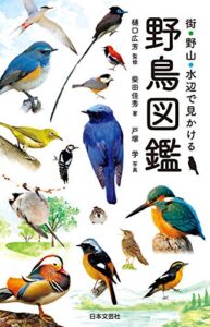 【無料で読める】街・野山・水辺で見かける 野鳥図鑑