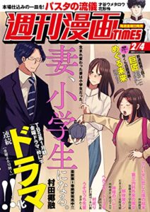 【無料で読める】週刊漫画ＴＩＭＥＳ２０２２年２／４号 [雑誌] (週刊漫画TIMES)