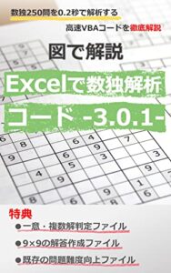図で解説Excelで数独解析コード -3.0.1-: 数独250問を0.2秒で解析する高速VBAコードを徹底解説