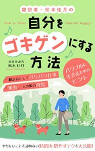 【無料で読める】翻訳者・松本佳月の「自分をゴキゲンにする」方法: パワフルに生きるためのヒント