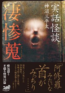 【無料で読める】実話怪談凄惨蒐 (竹書房怪談文庫)
