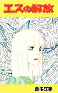 【無料で読める】エスの解放