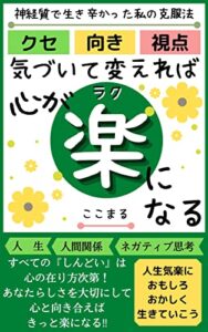 【無料で読める】クセ向き視点気づいて変えれば心が楽になる: 神経質で生き辛かった私の克服法