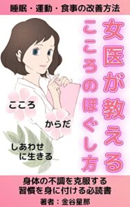【無料で読める】女医が教えるこころのほぐしかた「身体の不調を克服する習慣を身につける必読書」