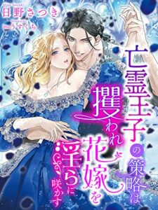 【無料で読める】亡霊王子の策略は攫われ花嫁を淫らに咲かす (夢中文庫プランセ)