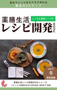 【無料で読める】薬膳生活レシピ開発BOOKVol 3冬季節薬膳: 自分でサクサクレシピを作れる魔法の３ステップ 薬膳生活レシピ開発BOOKシリーズ (ナチュラル薬膳生活ブックス)