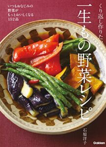 【無料で読める】くり返し作りたい一生もの野菜レシピ いつもおなじみの野菜がもっとおいしくなる152品