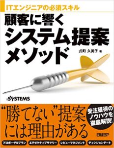 ITエンジニアの必須スキル 顧客に響くシステム提案メソッド | 今すぐ無料で読める電子書籍まとめ