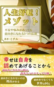 【無料で読める】人生好転！メゾット「不安や悩みがあっても前向きになれる５つの法則」思考の活用法を学べる教科書