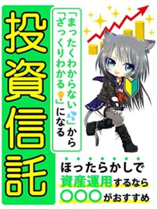 【無料で読める】「まったくわからない」から「ざっくりわかる」になる！！投資信託: ［ETF］［株］［つみたて］ ［NISA］［iDeCo］［資産運用］［FIRE］
