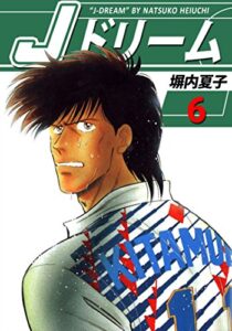 【無料で読める】Ｊドリーム６巻