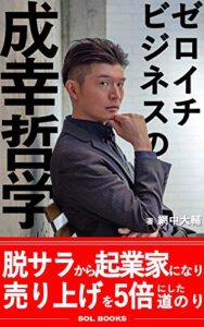 ゼロイチビジネスの成幸哲学【読者特典付き】: 脱サラから起業家になり売り上げを5倍にした道のり (SOL BOOKS)