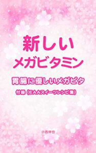 【無料で読める】新しいメガビタミン 胃腸に優しいメガビタ 付録（ EAAスイーツレシピ集）