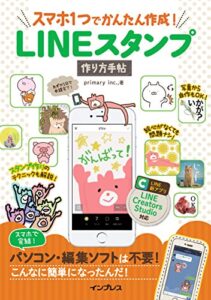 【無料で読める】スマホ1つでかんたん作成！ LINEスタンプ作り方手帖