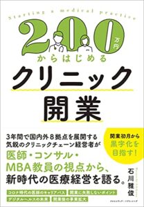 200万円からはじめるクリニック開業