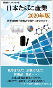 【無料で読める】【技術トレンドレポート】日本たばこ産業_2020年版