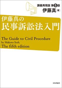 【無料で読める】伊藤真の民事訴訟法入門 伊藤真の法律入門シリーズ