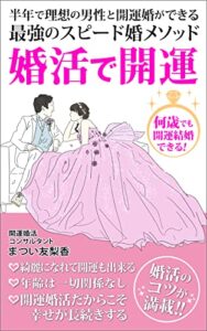 【無料で読める】婚活で開運: 半年で理想の男性と開運婚ができる最強のスピード婚メソッド