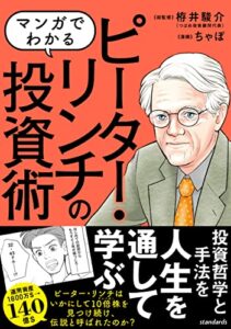 【無料で読める】マンガでわかる ピーター・リンチの投資術（SIB）