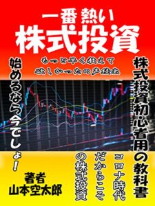 【無料で読める】一番熱い株式投資