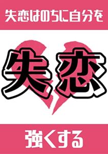 【無料で読める】失恋の乗り越え方や名言集から学ぶ新たな視点: 共感する大切さ