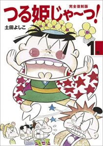 【無料で読める】完全復刻版 つる姫じゃ〜っ！ 1 完全復刻版 つる姫じゃ～っ！