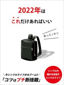 【無料で読める】2022年はこれだけあればいい【ミニマリスト】【シンプルライフ】【断捨離】: コツはプチ断捨離