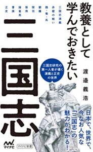 教養として学んでおきたい三国志 (マイナビ新書)