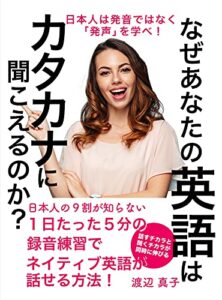 【無料で読める】なぜあなたの英語はカタカナに聞こえるのか？: 日本人は発音ではなく「発声」を学べ！