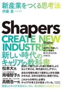 【無料で読める】Shapers新産業をつくる思考法