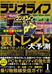 【無料で読める】ラジオライフ2020年 1月号 [雑誌]