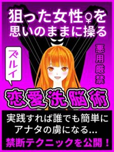 【無料で読める】【悪用厳禁】狙った女性を思いのままに操るズルイ恋愛洗脳術
