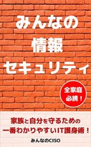 【無料で読める】みんなの情報セキュリティ: 家族と自分を守るための一番わかりやすいIT護身術！