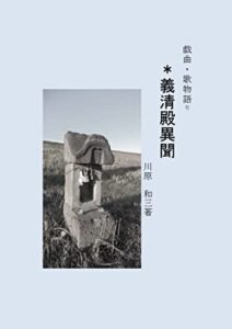 【無料で読める】義清殿異聞