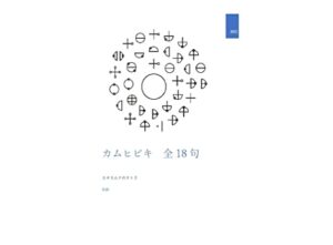 カムヒビキ全18句: カタカムナのサトリ (∞文庫)