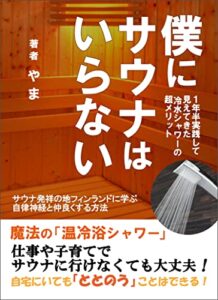 僕にサウナはいらない: 1年半実践して見えてきた冷水シャワーの超メリット 健康 (やま出版)