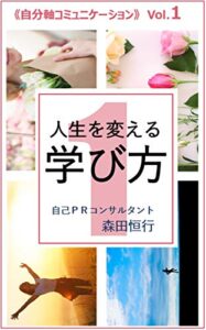 【無料で読める】人生を変える学び方: 自分軸コミュニケーションVol.1