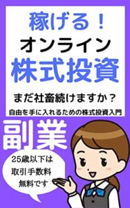 【無料で読める】稼げる！オンライン株式投資