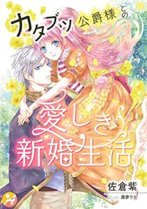 【無料で読める】カタブツ公爵様との愛しき新婚生活 (アスブックス)