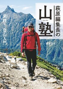 【無料で読める】萩原編集長の山塾 実践！ 登山入門
