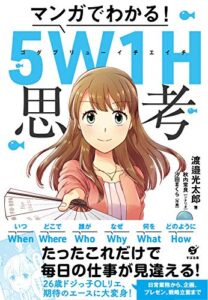【無料で読める】マンガでわかる！ 5W1H思考