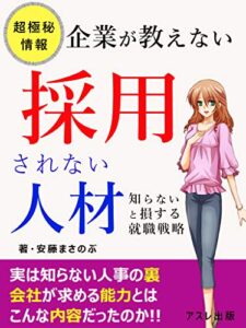 【無料で読める】企業が教えない採用されない人材: 面接官が見る５つのポイント