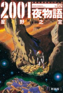 新装版 2001夜物語 ： 2 (アクションコミックス)
