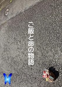 【無料で読める】ご飯と命の物語